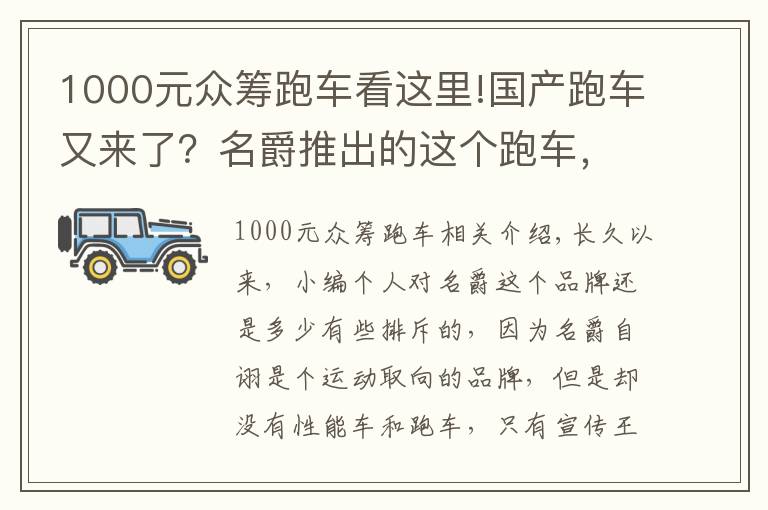 1000元众筹跑车看这里!国产跑车又来了？名爵推出的这个跑车，最终能量产吗？