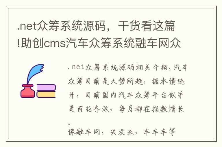 .net众筹系统源码,干货看这篇!助创cms汽车众筹系统融车网众筹源码,仿融车网众筹程序