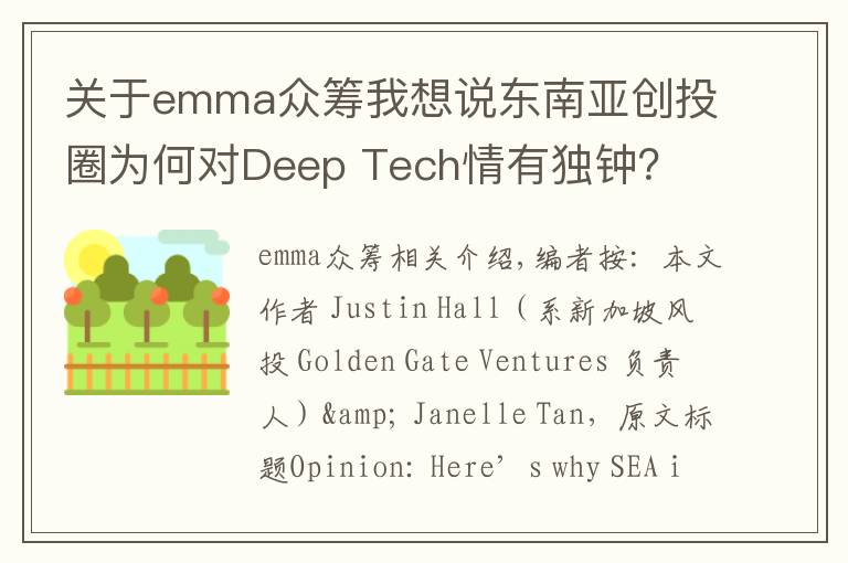 关于emma众筹我想说东南亚创投圈为何对Deep Tech情有独钟?
