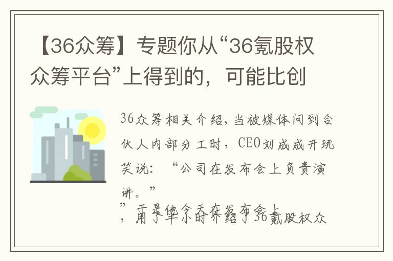 【36众筹】专题你从“36氪股权众筹平台”上得到的,可能比创立一家公司还要多