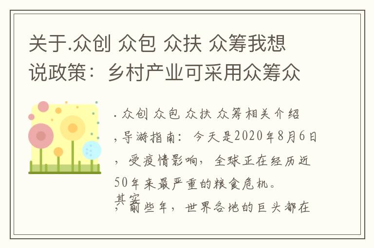 关于.众创 众包 众扶 众筹我想说政策:乡村产业可采用众筹众包模式 ;券商:农夫山泉存在3大问题