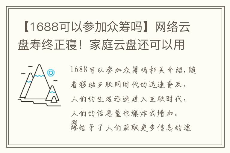 【1688可以参加众筹吗】网络云盘寿终正寝！家庭云盘还可以用来存放小电影！你懂得