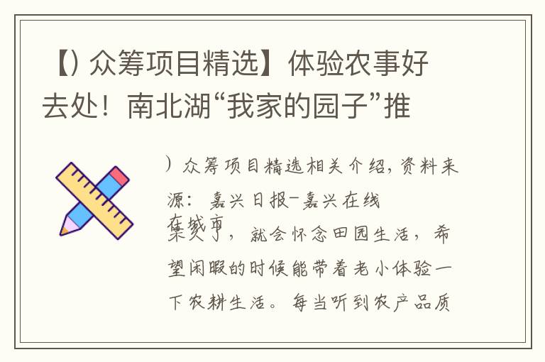 【) 众筹项目精选】体验农事好去处！南北湖“我家的园子”推出富硒稻米众筹项目
