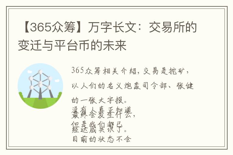 【365众筹】万字长文：交易所的变迁与平台币的未来