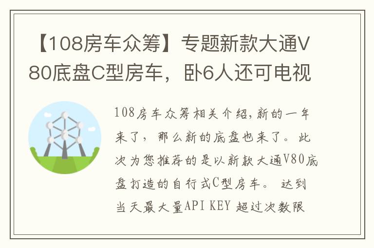 【108房车众筹】专题新款大通V80底盘C型房车,卧6人还可电视连WiFi,你觉得如何?