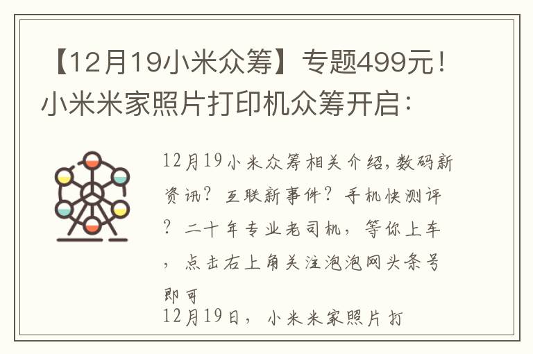 【12月19小米众筹】专题499元！小米米家照片打印机众筹开启：6寸高清照片，手机即拍即印