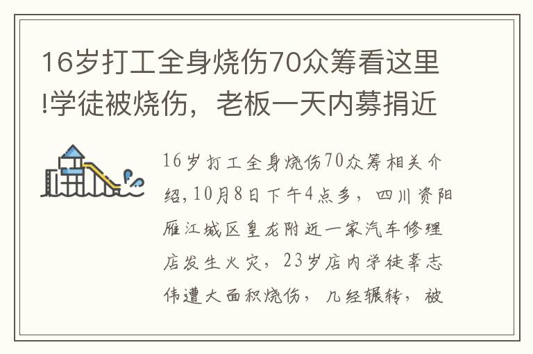 16岁打工全身烧伤70众筹看这里!学徒被烧伤,老板一天内募捐近百万遭质疑 网友:你做了什么?