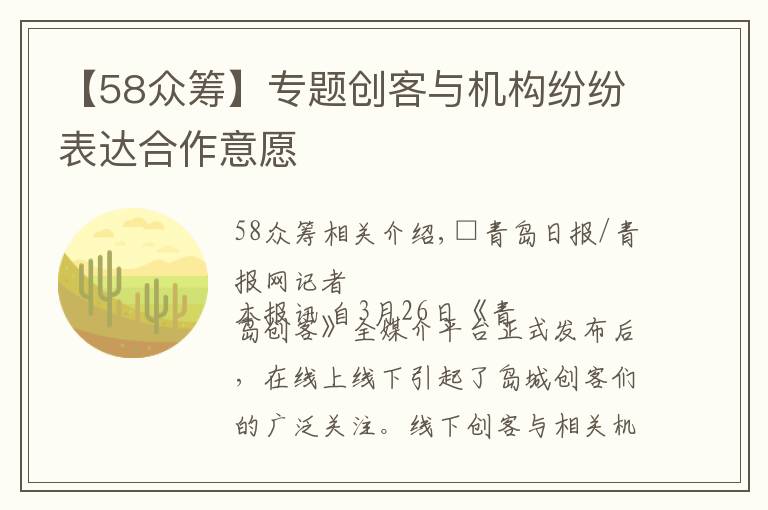 【58众筹】专题创客与机构纷纷表达合作意愿