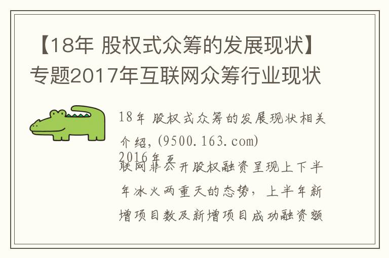 【18年 股权式众筹的发展现状】专题2017年互联网众筹行业现状与发展趋势