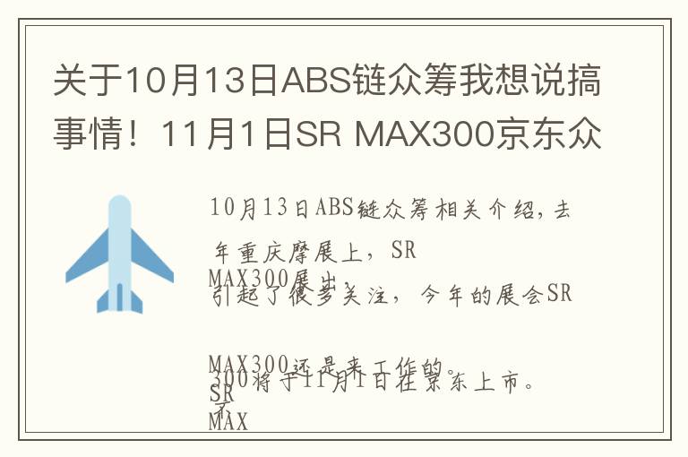 关于10月13日ABS链众筹我想说搞事情!11月1日SR MAX300京东众筹上市!