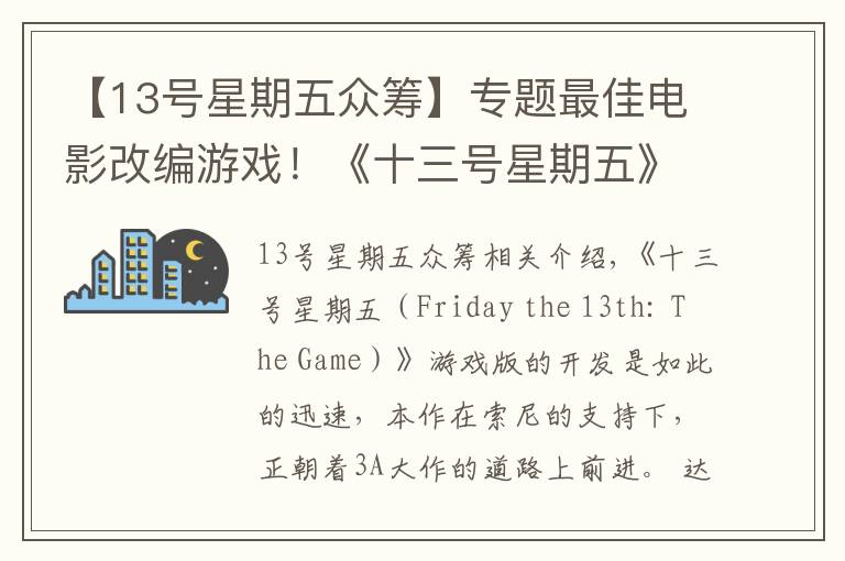 【13号星期五众筹】专题最佳电影改编游戏!《十三号星期五》达成吉尼斯众筹记录