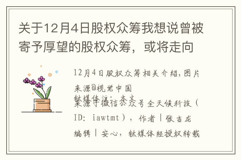 关于12月4日股权众筹我想说曾被寄予厚望的股权众筹,或将走向终局