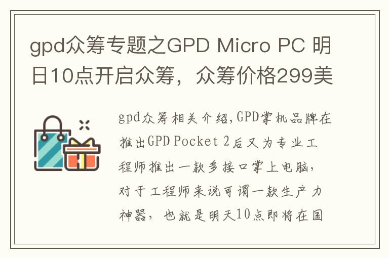 gpd众筹专题之GPD Micro PC 明日10点开启众筹,众筹价格299美元