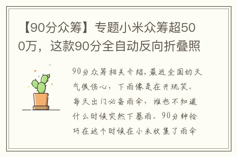 【90分众筹】专题小米众筹超500万,这款90分全自动反向折叠照明伞,有什么不一样