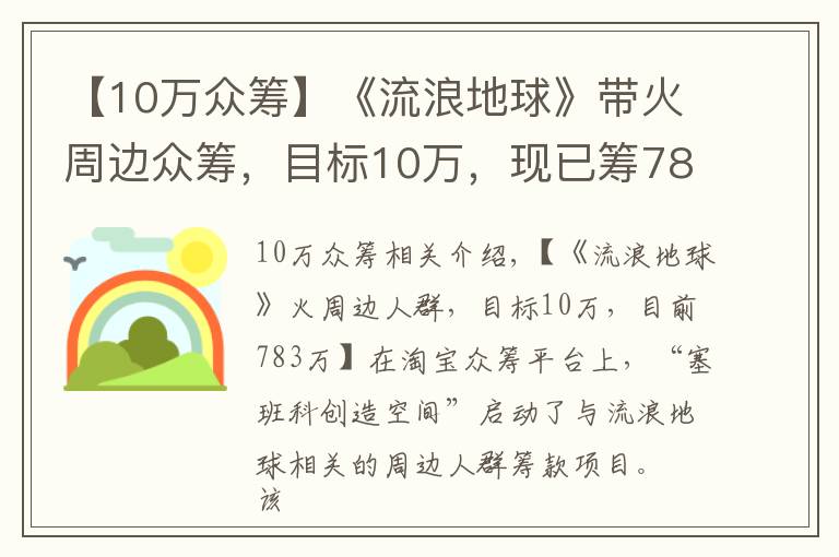 【10万众筹】《流浪地球》带火周边众筹,目标10万,现已筹783万