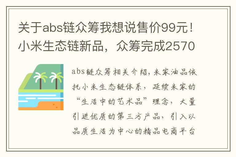 关于abs链众筹我想说售价99元！小米生态链新品，众筹完成2570%，续航6个月！