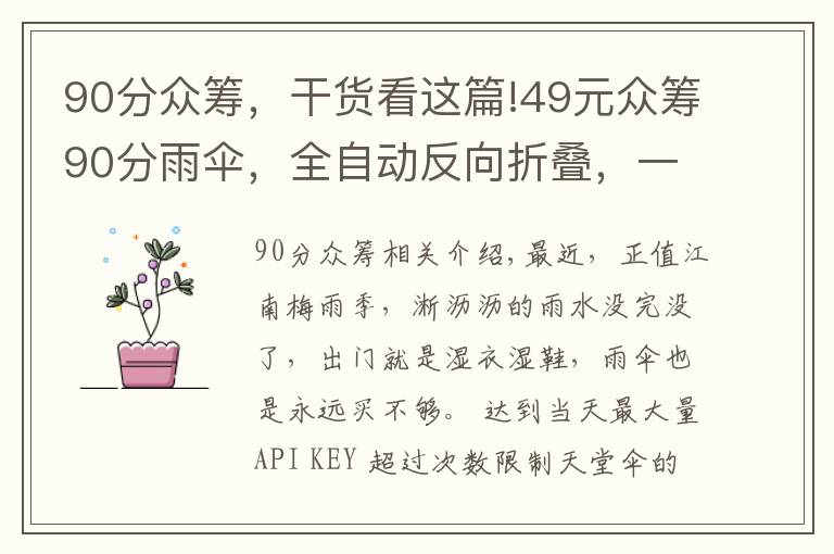 90分众筹,干货看这篇!49元众筹90分雨伞,全自动反向折叠,一键开合,晚上还能照明