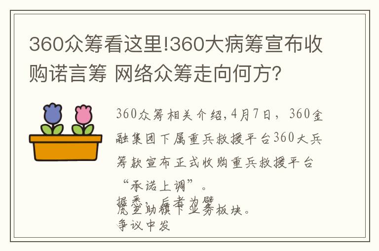 360众筹看这里!360大病筹宣布收购诺言筹 网络众筹走向何方?