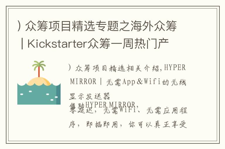 ) 众筹项目精选专题之海外众筹 | Kickstarter众筹一周热门产品精选（53）