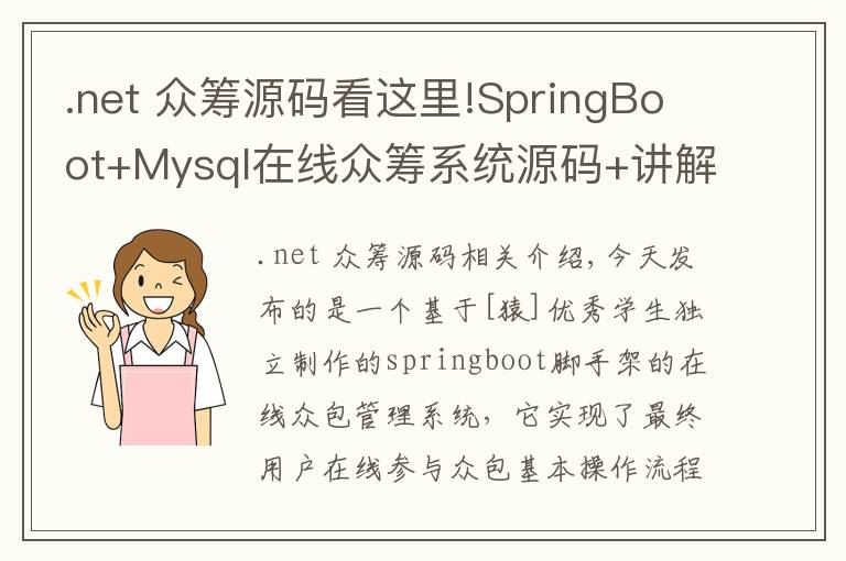 .net 众筹源码看这里!SpringBoot+Mysql在线众筹系统源码+讲解视频教程+开发文档