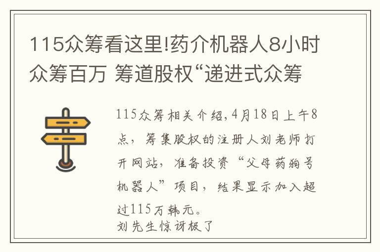 115众筹看这里!药介机器人8小时众筹百万 筹道股权“递进式众筹”突破第一单
