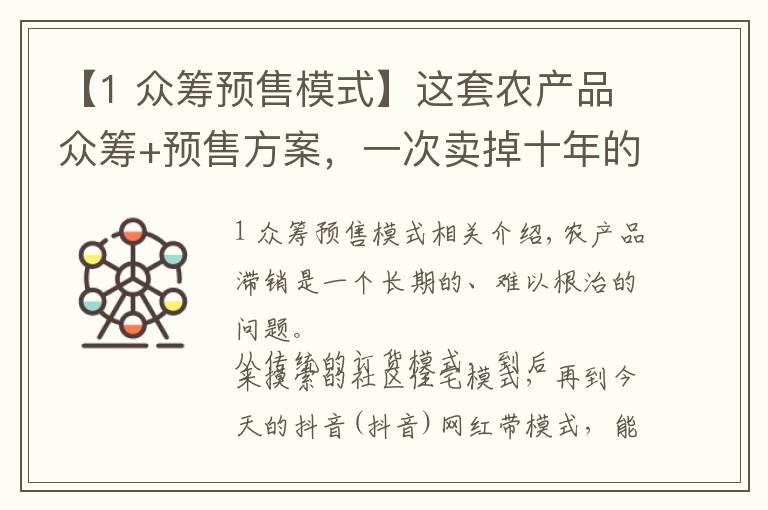 【1 众筹预售模式】这套农产品众筹+预售方案,一次卖掉十年的大米