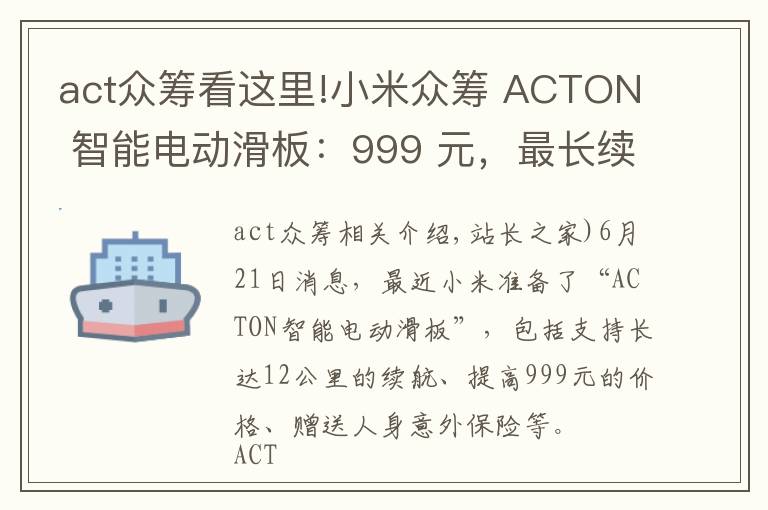 act众筹看这里!小米众筹 ACTON 智能电动滑板：999 元，最长续航 12 公里