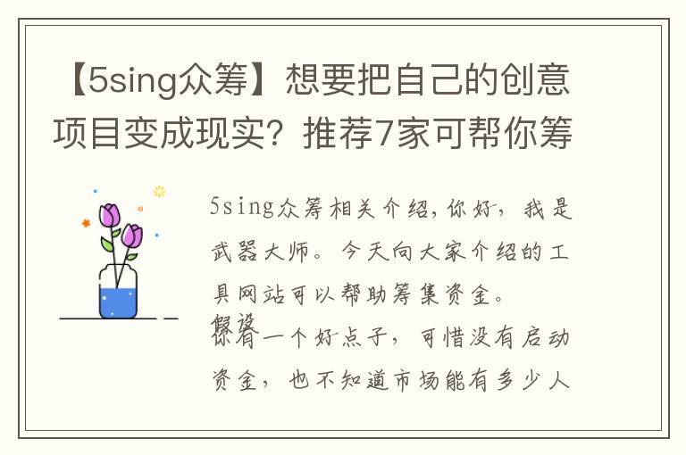 【5sing众筹】想要把自己的创意项目变成现实?推荐7家可帮你筹集资金的平台