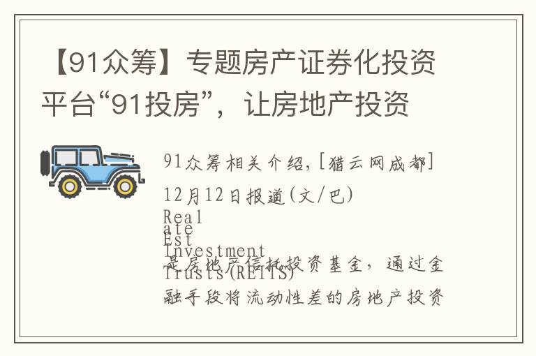 【91众筹】专题房产证券化投资平台“91投房”,让房地产投资像股票一样简单