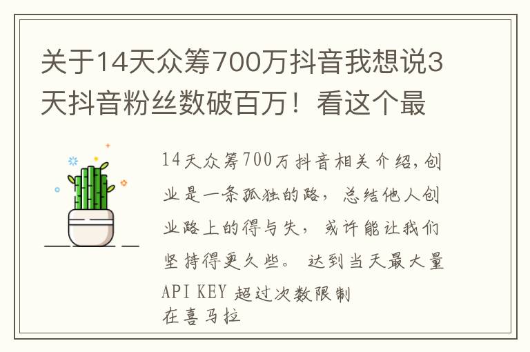 关于14天众筹700万抖音我想说3天抖音粉丝数破百万!看这个最火创业自媒体,如何讲好创业故事