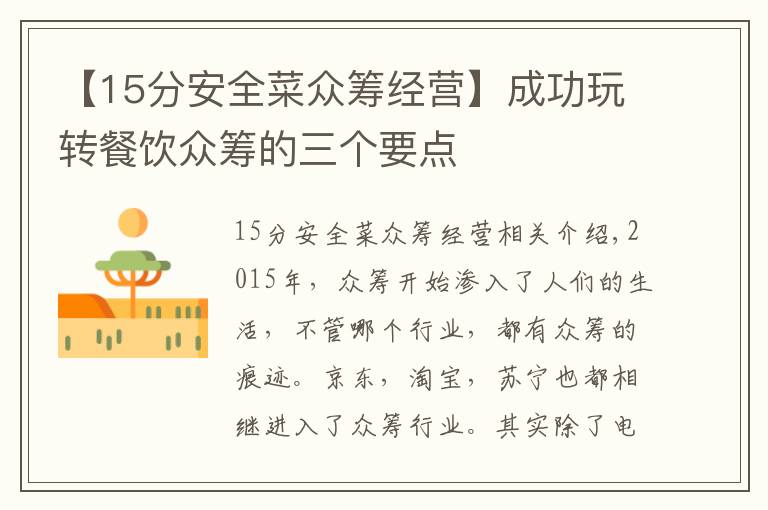 【15分安全菜众筹经营】成功玩转餐饮众筹的三个要点