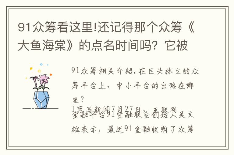 91众筹看这里!还记得那个众筹《大鱼海棠》的点名时间吗？它被91金融收购了