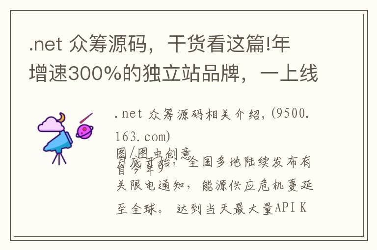 .net 众筹源码，干货看这篇!年增速300%的独立站品牌，一上线就破多项记录