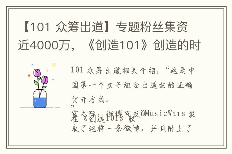 【101 众筹出道】专题粉丝集资近4000万,《创造101》创造的时代也是女团没落后的重新爆发