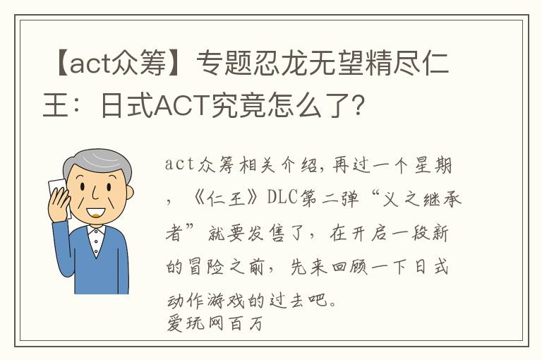 【act众筹】专题忍龙无望精尽仁王:日式ACT究竟怎么了?