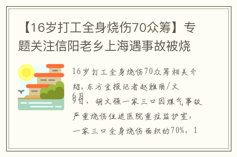 【16岁打工全身烧伤70众筹】专题关注信阳老乡上海遇事故被烧伤 热心网友众筹帮其过难关
