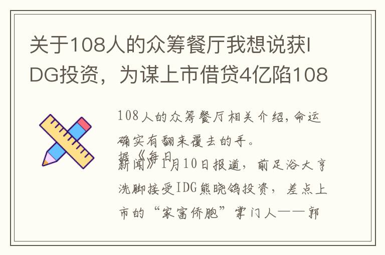 关于108人的众筹餐厅我想说获IDG投资,为谋上市借贷4亿陷108纠纷案,足浴大亨沦落众筹治病!