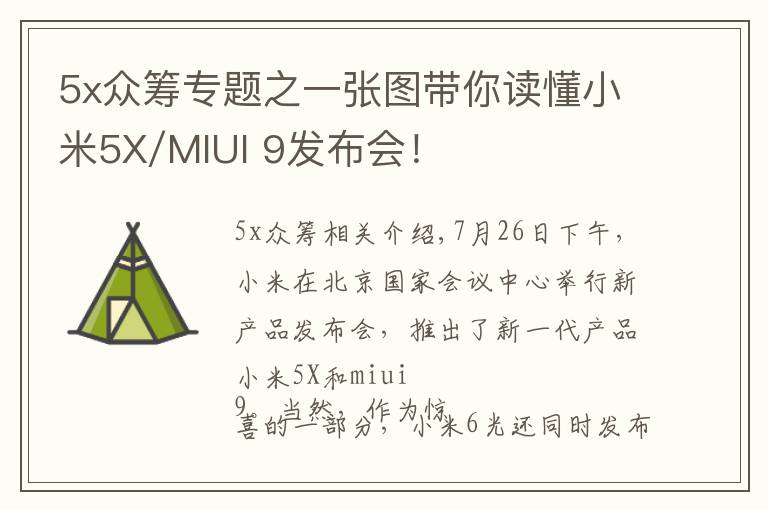 5x众筹专题之一张图带你读懂小米5X/MIUI 9发布会!