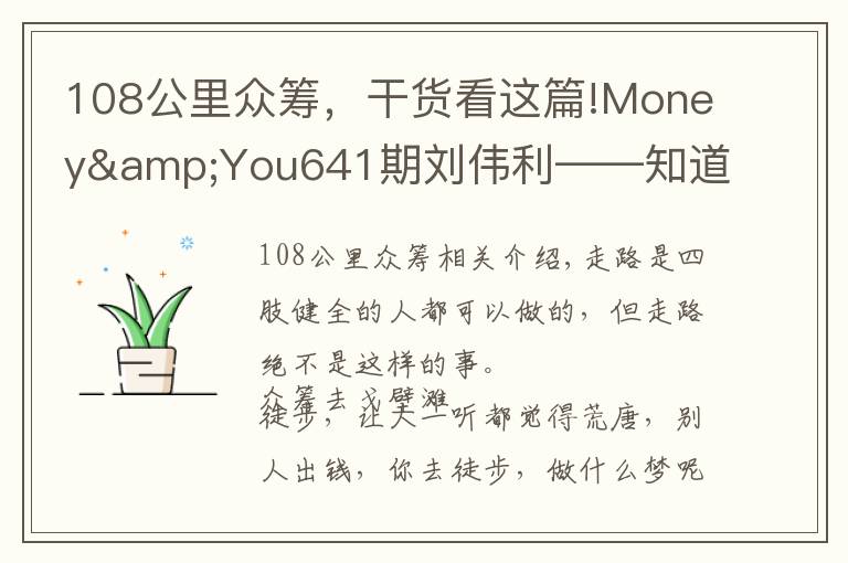 108公里众筹，干货看这篇!Money&You641期刘伟利——知道与实现只差行动的距离