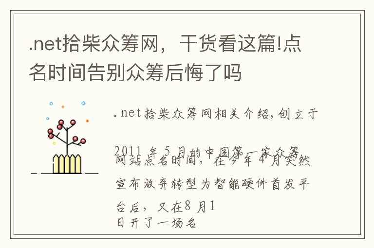 .net拾柴众筹网,干货看这篇!点名时间告别众筹后悔了吗