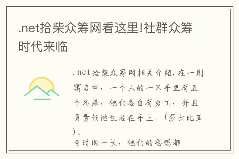 .net拾柴众筹网看这里!社群众筹时代来临