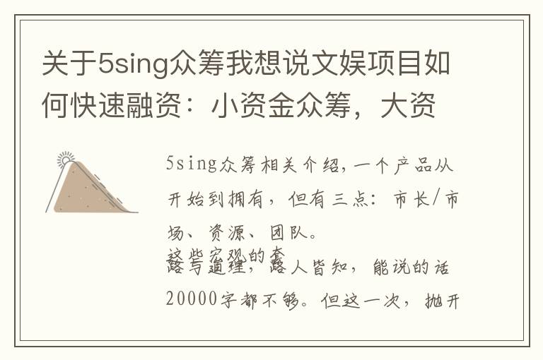 关于5sing众筹我想说文娱项目如何快速融资:小资金众筹,大资金贷款