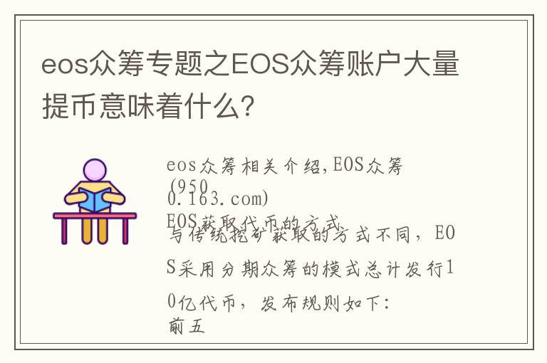 eos众筹专题之EOS众筹账户大量提币意味着什么?