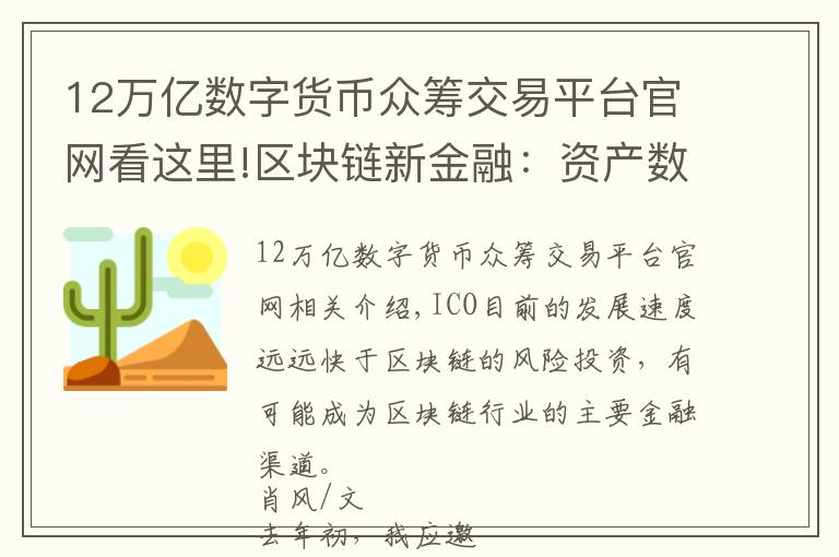 12万亿数字货币众筹交易平台官网看这里!区块链新金融:资产数字货币化