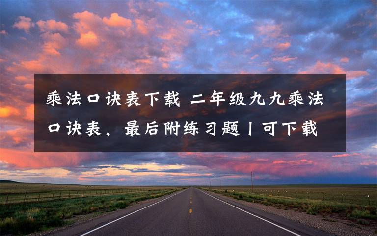 乘法口诀表下载 二年级九九乘法口诀表,最后附练习题丨可下载练习