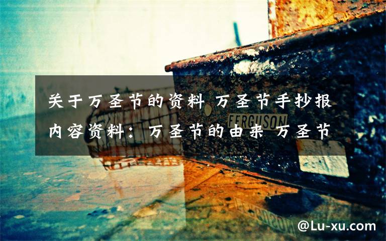 关于万圣节的资料 万圣节手抄报内容资料：万圣节的由来 万圣节有什么习俗