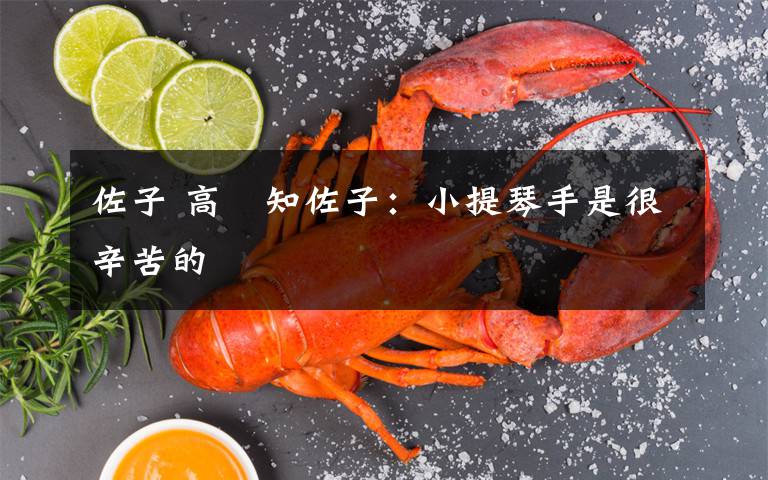 佐子 高嶋知佐子:小提琴手是很辛苦的