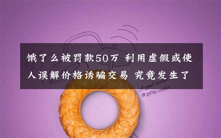 饿了么被罚款50万 利用虚假或使人误解价格诱骗交易 究竟发生了什么?