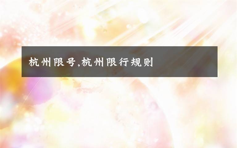 杭州限号,杭州限行规则