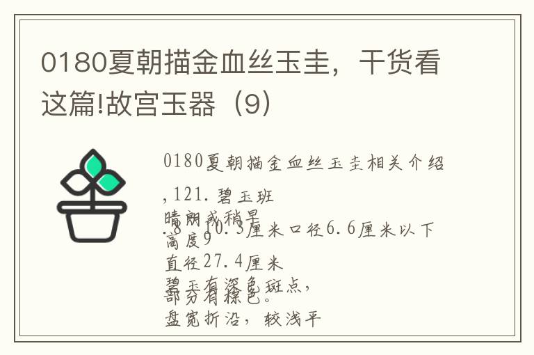 0180夏朝描金血丝玉圭,干货看这篇!故宫玉器(9)